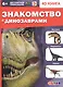 Знакомство с динозаврами. 4D книга - фото 1
