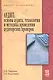 Аудит. Основы аудита технология и методика аудиторских проверок: Учебное пособие - фото 1
