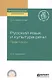 Русский язык и культура речи. Практикум. Учебное пособие для СПО - фото 1