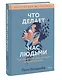 Что делает нас людьми. Как понимать свои эмоции и принимать их - фото 3