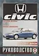 Honda Civic. Руководство по ремонту и эксплуатации. Бензиновые двигатели. 1991-2000 гг. выпуска - фото 1