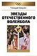 Звезды отечественного волейбола - фото 1