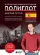 16 уроков испанского языка. Полиглот (Новое оформление) - фото 1