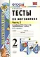 Математика. 2 класс. Тесты к учебнику М.И. Моро и др. "Математика. 2 класс. В 2-х частях" - фото 1