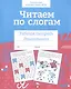Читаем по слогам. Рабочая тетрадь дошкольника - фото 1
