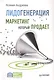 Лидогенерация. Маркетинг, который продает - фото 1