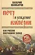 Петр и рождение империи. Как Россия посрамила Запад - фото 1