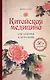 Китайская медицина для здоровья и долголетия - фото 1
