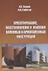 Проектирование, восстановление и усиление каменных и армокаменных конструкций: Учебное пособие. - фото 1