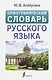Орфографический словарь русского языка - фото 1