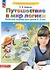 Путешествие в мир логики. Рабочая тетрадь для детей 4-5 лет. (Бином). (ФГОС). - фото 4