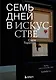 Семь дней в искусстве - фото 1