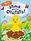 Утёнок учится считать!: книжка с наклейками - фото 1