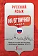 Русский язык на отлично! - фото 1