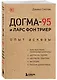 Догма-95 и Ларс фон Триер. Опыт аскезы - фото 3