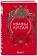 Мифы Китая - фото 3