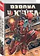 Дэдпул и Кейбл. Омнибус - фото 3