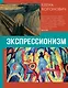 Экспрессионизм - фото 1