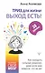 ТРИЗ для жизни. Выход есть! Как находить сильные решения, даже если вам кажется, что их нет - фото 1