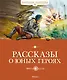 Рассказы о юных героях - фото 1
