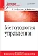 Методология управления: Учебник для вузов - фото 1