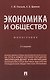 Экономика и общество. Монография - фото 1