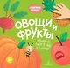 Овощи и фрукты - фото 1