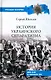 История украинского сепаратизма - фото 1