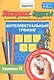 Экспресс-курсы по развитию познавательных процессов. Интеллектуальный тренинг. Уровень II. Для детей 4-8 лет - фото 1