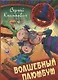 Волшебный плюмбум. Книга 5: приключенческая повесть - фото 1