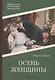 Осень женщины: роман - фото 1