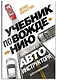 Учебник по вождению для начинающих. Лайфхаки от автоинструктора - фото 3