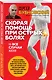 Скорая помощь при острых болях. На все случаи жизни - фото 3