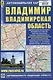 Владимир. Владимирская область. Автомобильная карта - фото 1