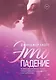 Это падение - фото 1