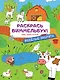 Раскрась виммельбух! Веселые зверята - фото 1