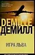 Игра Льва (мягк)(The International bestseller). Демилл Н. (Аст) - фото 1