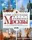 Любимцев.Сам.замечательные места Москвы - фото 1
