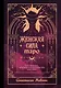 Женская сила Таро. Как раскрыть женскую силу при помощи карт Таро - фото 1