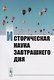 Историческая наука завтрашнего дня. Сборник трудов молодых ученых - фото 1