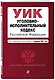 Уголовно-исполнительный кодекс РФ. В ред. на 01.02.24 / УИК РФ - фото 3