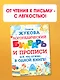 Логопедический букварь и прописи. Все, что нужно, в одной книге! - фото 4
