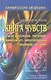 Кармическая медицина. Книга чувств или интуиция, питание, иммунитет, вегетативная нервная система 2-е изд - фото 1