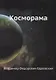 Косморама - фото 1