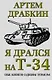 Я дрался на Т-34. Обе книги одним томом - фото 1