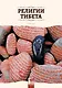 Религии Тибета - фото 1