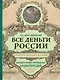 Все деньги России. Монеты, банкноты, боны. Большая иллюстрированная энциклопедия - фото 1