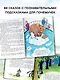 Энциклопедия в сказках для маленьких почемучек - фото 5