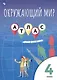 Окружающий мир. 4 класс. Атлас - фото 3