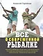 Всё о современной рыбалке. Полная энциклопедия - фото 3